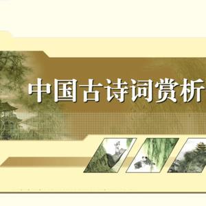 中国古诗词赏析｜从先秦诗经到宋词 by 水一方87