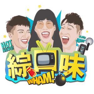 綜口味開房間 by 丹妮婊姐、賴晏駒、紀斯豪、馬克