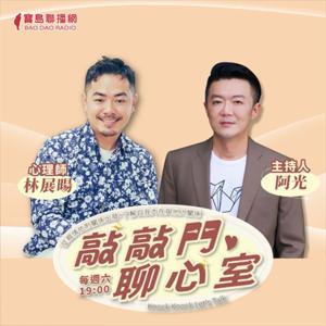 敲敲門‧聊心室 by 寶島聯播網