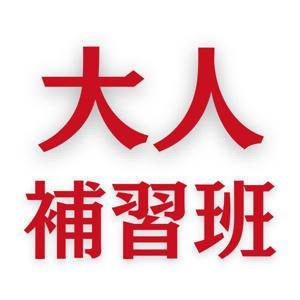 大人補習班 by 《手槍女王》袁非 & 《慾海明燈》石巴朝