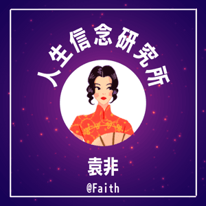 袁非 人生信念研究所 by 袁非