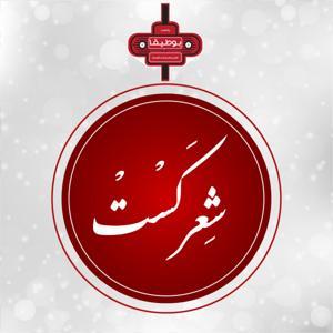 شعر کست | SherCast by Boutigha Podcast