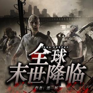 【全球末世降临】丧尸|热血|爽文|病毒|进化|免费 by Hi唐念念_悦念有声