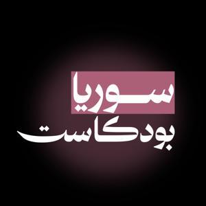 سوريا بودكاست by عبد الرحيم عبيد