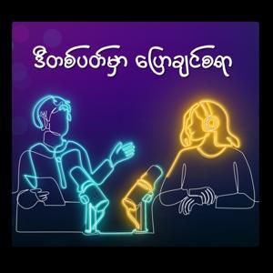 ဒီတစ်ပတ်မှာ ပြောချင်စရာ by RFA