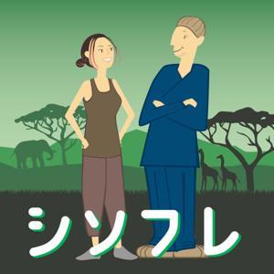 シソフレ by 永里優季&上水優輝