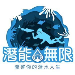 潛能無限 by 數位藍海