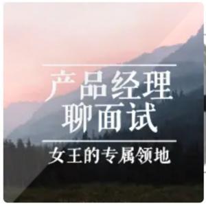产品经理聊面试 by 女王的专属领地