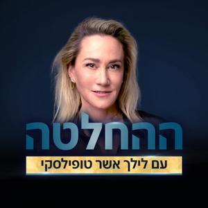 ההחלטה by N12 BUSINESS