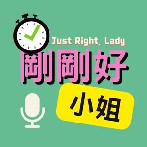 剛剛好小姐 by 高高
