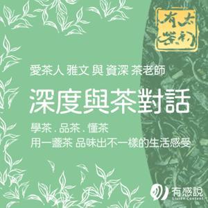 太初有茶-與茶對話 by 大稻埕舖家茶館-太初有茶工作室 主理人 Vicky Lee (雅文）