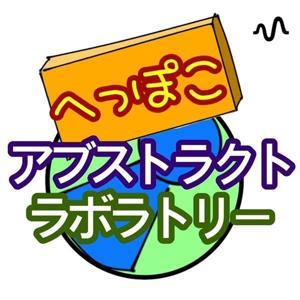 へっぽこアブストラクトラボラトリー by へっぽこアブストラクトラボラトリー