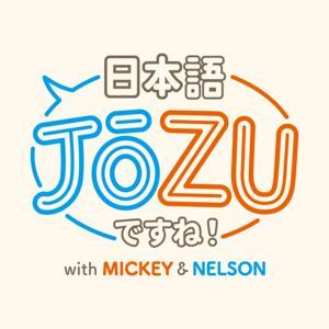 日本語JōZUですね！ with Mickey and Nelson by JōZU Productions