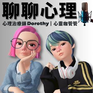 聊聊心理⎜心理治療師Dorothy X 心靈咖管管⎜ by Dorothy, BaoGuan