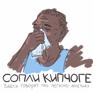 Сопли Кипчоге by Константин Кан, Артём Забавнов