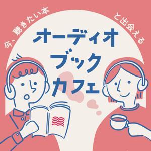 オーディオブックカフェ【audiobook.jp】 by audiobook.jp