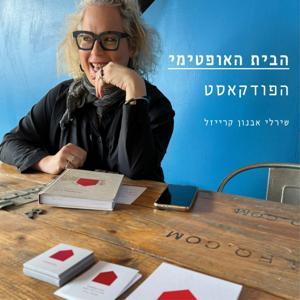 הבית האופטימי: הפודקאסט by shirley avnon kraizel
