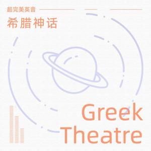希腊神话超完美英音 by 爱学习的小马甲