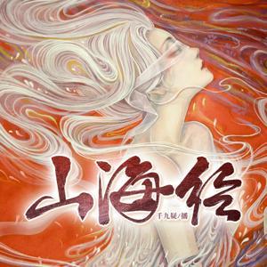 山海经 Classic of Mountains and Rivers by 千竹听