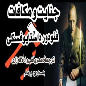 جنایت و مکافات نوشتۀ: فئودور داستایفسکی ترجمۀ: مهری آهی و ا. لاله زاری (با صدای H. Parham) by Mashale Danesh