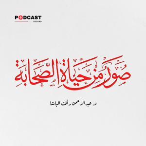 صور من حياة الصحابة by Podcast Record