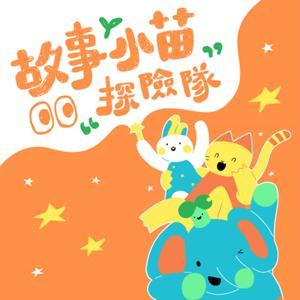 故事小苗探險隊 by 羅慧夫顱顏基金會