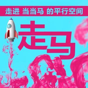 走马丨日更新鲜事儿 by 当当马