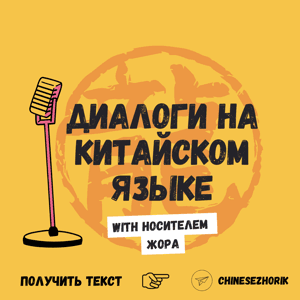 Диалоги на китайском языке c носителем by ZHU JIAHAO