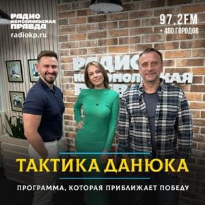Тактика Данюка by Радио «Комсомольская правда»