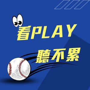 看Play  聽不累 by 島主