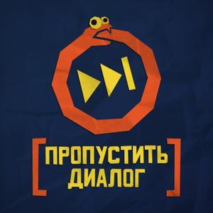 [ПРОПУСТИТЬ ДИАЛОГ] by Никита Кислянских, Артем Комолятов, Дмитрий Веретьев