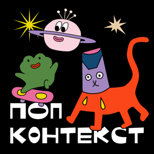 Попконтекст by Михаил Юрченко, Максим Морозевич