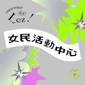 女民活動中心 by 浪漫銀河大舞廳