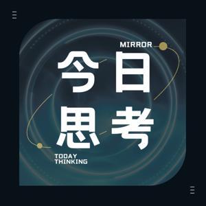 今日思考 | 提高思维认知格局，解读社会热点 by 米偌先生