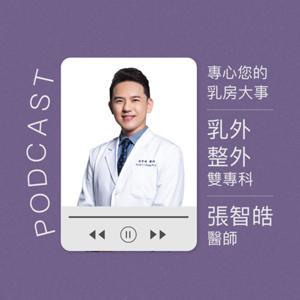 關心您的乳房大小事- 乳外整外雙專科張智皓醫師 by 張智皓醫師