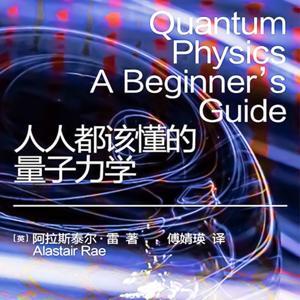 人人都该懂的量子力学:培养批判性思考的能力 by 多云下的蛋