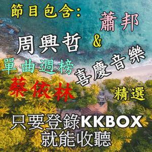 KKBOX 單曲週榜 / 劉德華  / 張學友 / 蔡依林 /  周興哲  / 喜慶音樂  / 蕭邦  //  精選  // (只要登錄KK BOX就能收聽) by Rain520