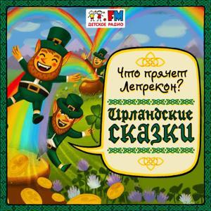 Ирландские сказки by Детское Радио