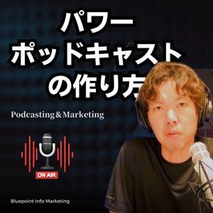 【音声配信】パワーポッドキャストの作り方🎙️ -オーディオWebコンテンツマーケティングの始め方- by アポロ-Bluepoint Info Marketing🇨🇦