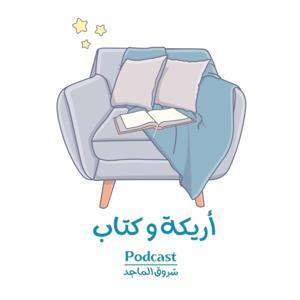 أريكة و كتاب by شروق الماجد