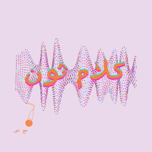 كلام ثون by نور