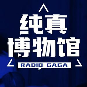 纯真博物馆RadioGaga by 纯真博物馆RadioGaga