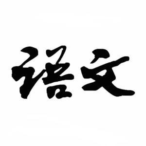 语文标准朗读示范(普通高中教科)文言文 by Bamboo_Tingle