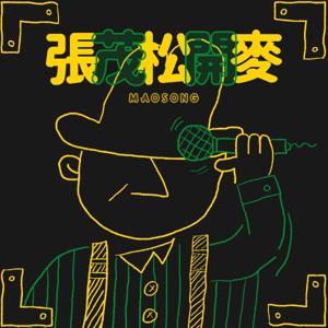 張茂松開麥 by 張茂松牧師