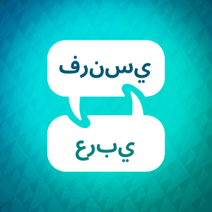 مسرع تعلم اللغة الفرنسية by Language Learning Accelerator