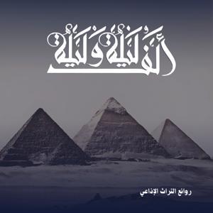 ألف ليلة وليلة by Podcast Record