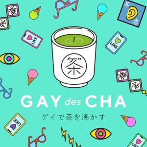 ゲイで茶を沸かす by ゲイで茶を沸かす