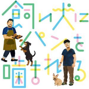 飼い犬にパンを噛まれる by 飼い犬にパンを噛まれる