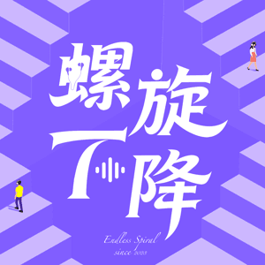 螺旋下降 by 子安