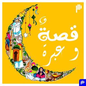 قصة وعبرة by Podeo | بوديو